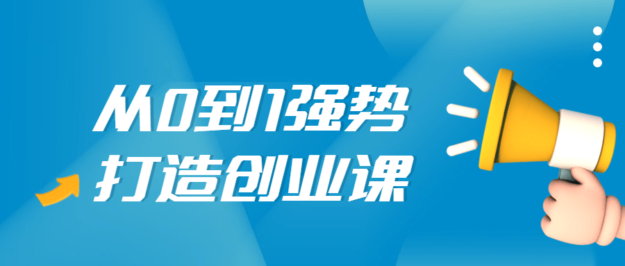 从0到1强势打造创业课