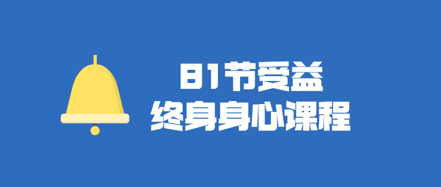 81节受益终身身心课程