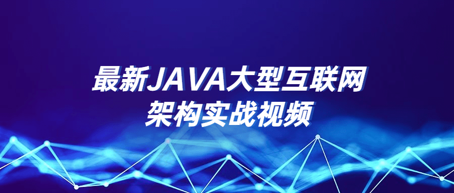 最新JAVA大型互联网架构实战视频