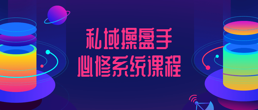 私域操盘手必修系统课程