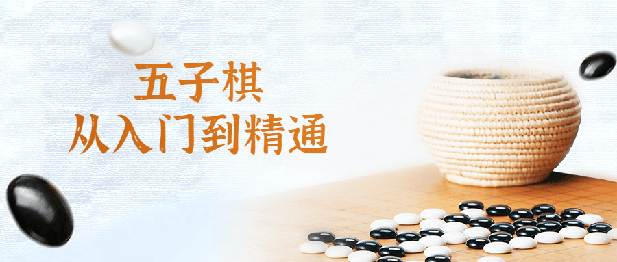 五子棋从入门到精通视频课