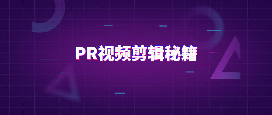 PR视频剪辑通关秘籍案例讲解,pr课程学习,全套pr视频剪辑案例,免费观看pr剪辑