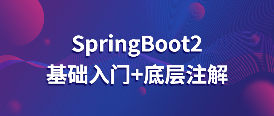 SpringBoot2基础入门+底层注解