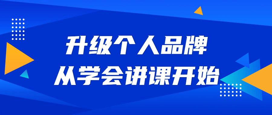 升级个人品牌，从学会讲课开始