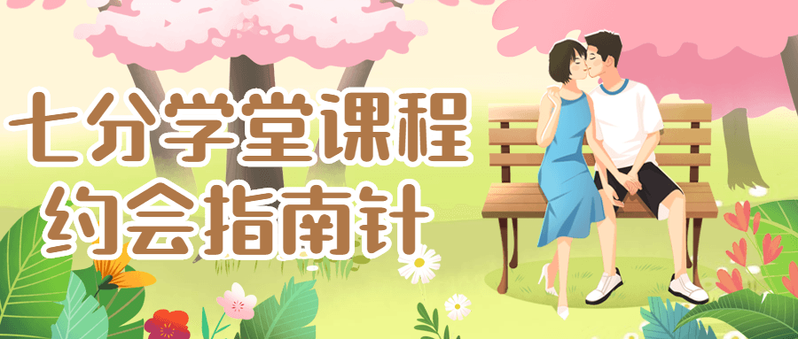 七分学堂课程：约会指南针