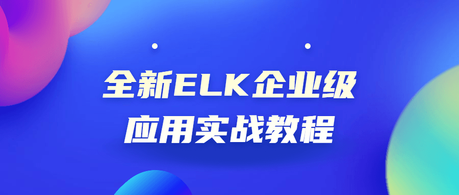 全新ELK企业级应用实战教程