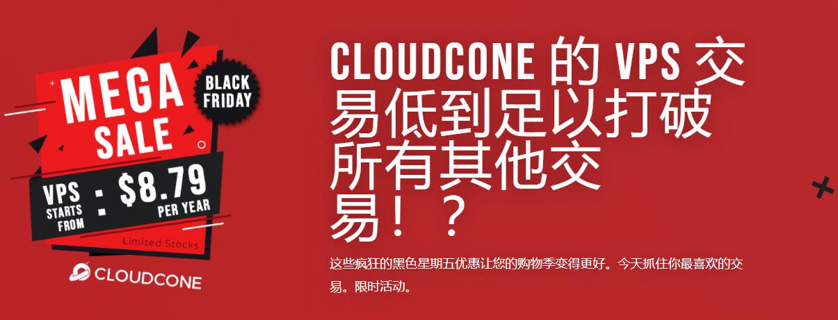 #黑五优惠#cloudcone KVM VPS年付低至8.79美元