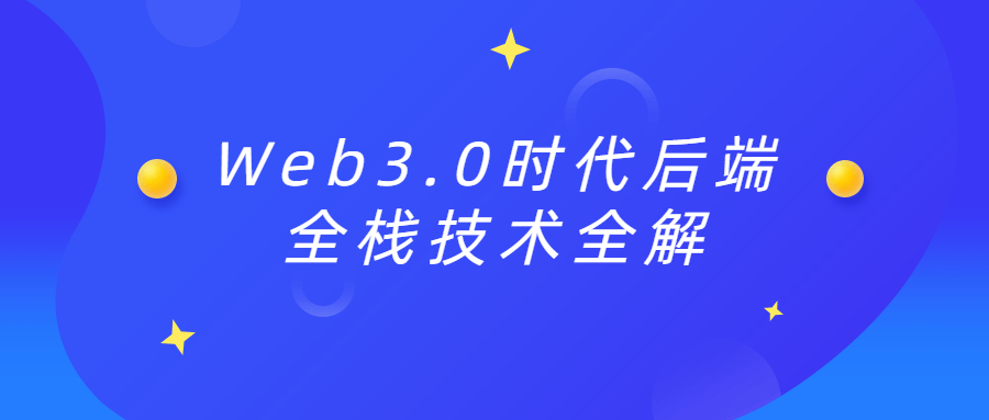 Web3.0时代后端全栈技术全解