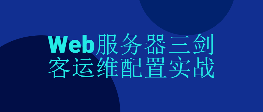 Web服务器三剑客运维配置实战