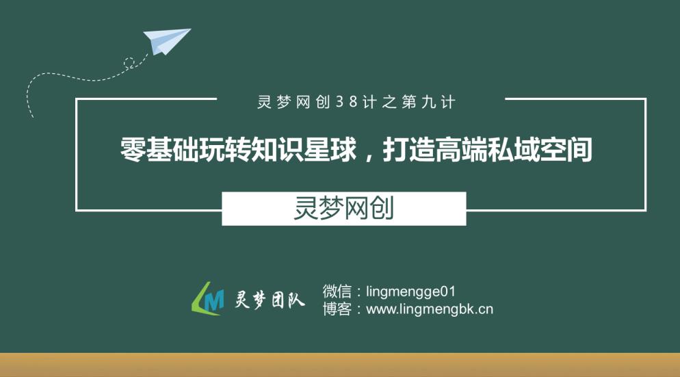 灵梦网创38计之第九计:零基础玩转知识星球,打造高端私域空间