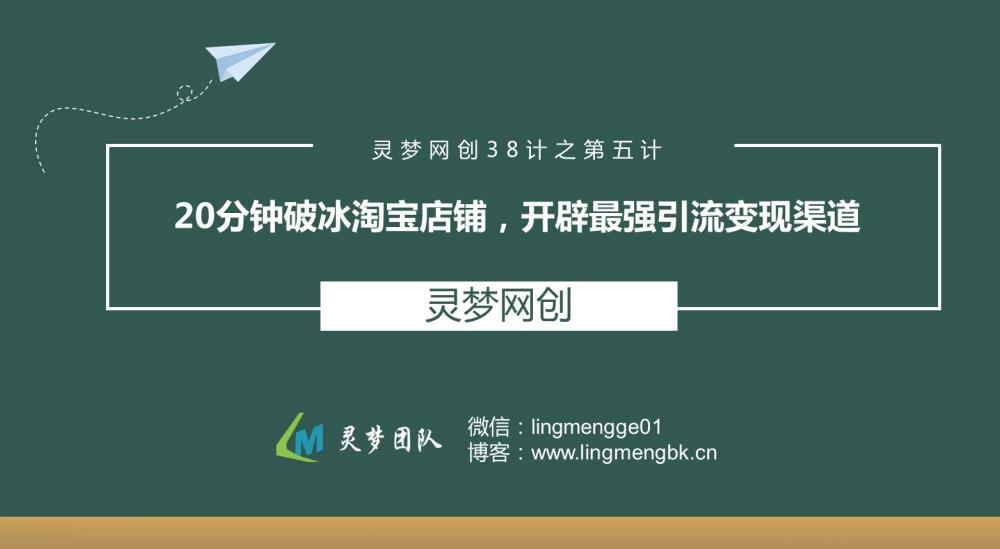 灵梦网创38计之第五计:20分钟破冰淘宝店铺,开辟最强引流变现渠道