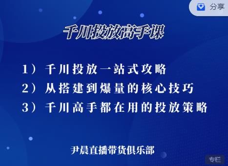 尹晨·千川投放高手课,累计GMV破10亿的操盘手都在用的千川投放策略