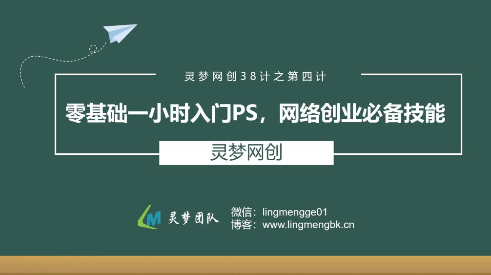 灵梦网创38计之第四计:零基础一小时入门PS,网络创业必备技能