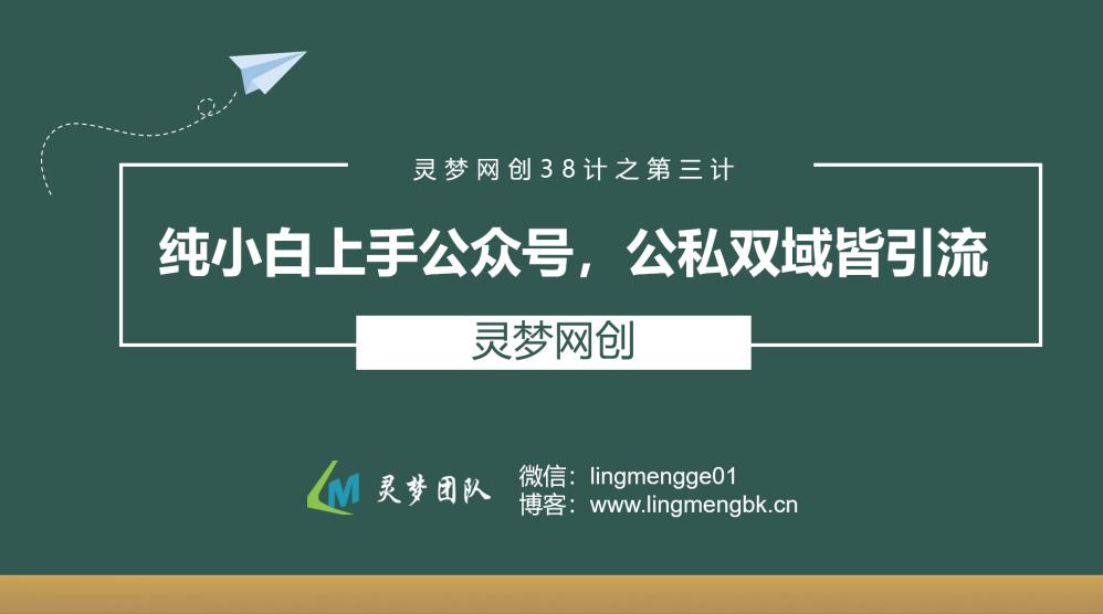 灵梦网创38计之第三计:纯小白上手公众号,公私双城皆引流