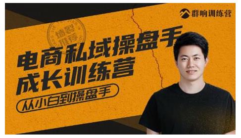 群响·私域成长训练营,从小白到操盘手价值999元