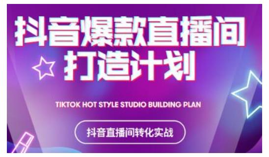 2021抖音爆款直播间打造计划,教你打造完美的爆款直播间