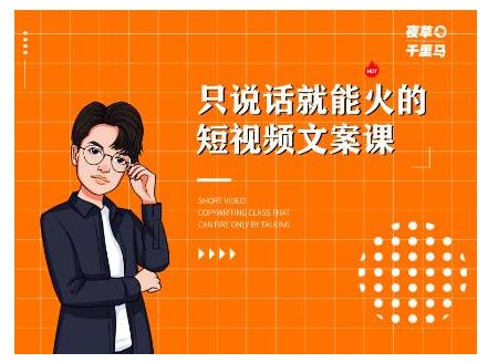 夜草与千里马·7天文案实操训练营第十四期,只说话就能火的短视频文案课