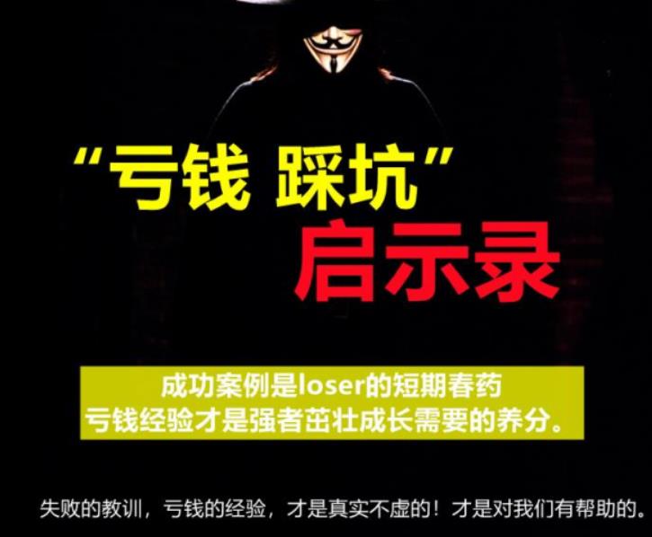 《亏钱踩坑启示录》汇集几百位群友亲踩坑,总结出来的经验和智慧结晶