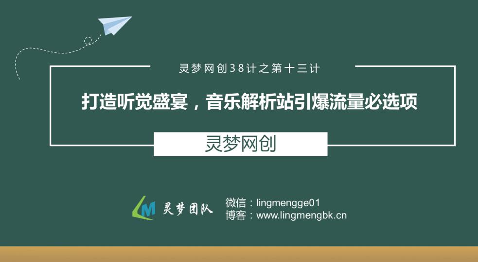 灵梦网创38计之第十三计:打造听觉盛宴,音乐解析站引爆流量必选项
