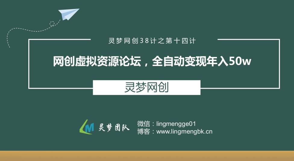 灵梦网创38计之第十四计:网创虚拟资源论坛,全自动变现年入50W