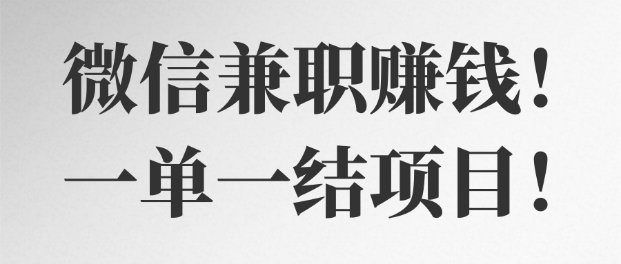 微信兼職賺錢一單一結項目視頻教程