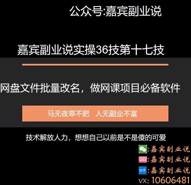 嘉宾副业说实操36技第十七技:百度网盘本地文件重命名免费软件,做网课项目必备软件
