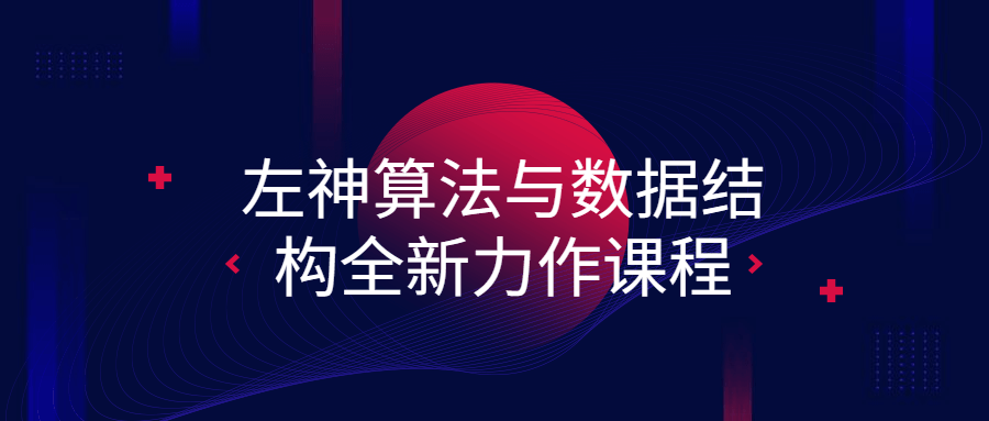 左神算法与数据结构全新力作课程