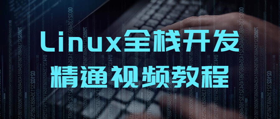 Linux全栈开发精通视频教程