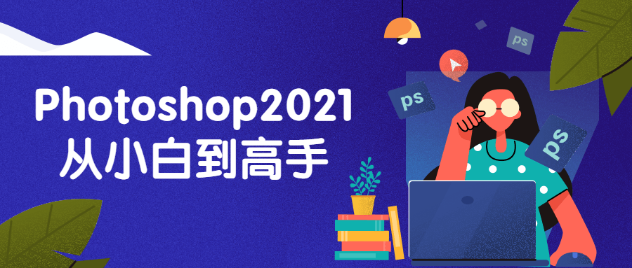 Photoshop2021从小白到高手