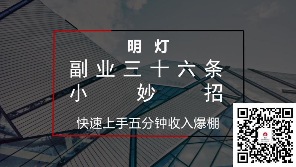 明灯三十六条小妙招之第10招快速上手五分钟收入爆棚