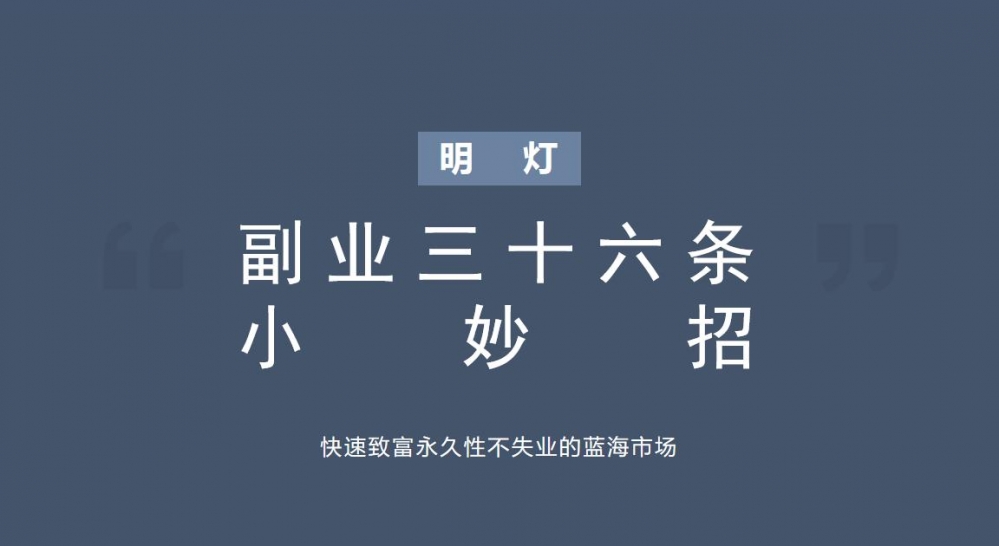 明灯副业三十六条小妙招之第八招快速致富永久性不失业的蓝海市场