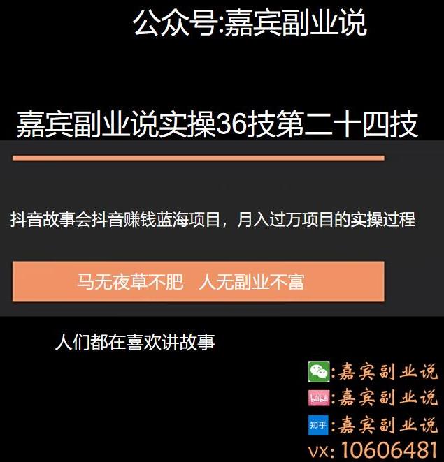 嘉宾副业说实操36技第二十四技:抖音蓝海故事会项目引流,一个还没有多少人做月入过万的项目