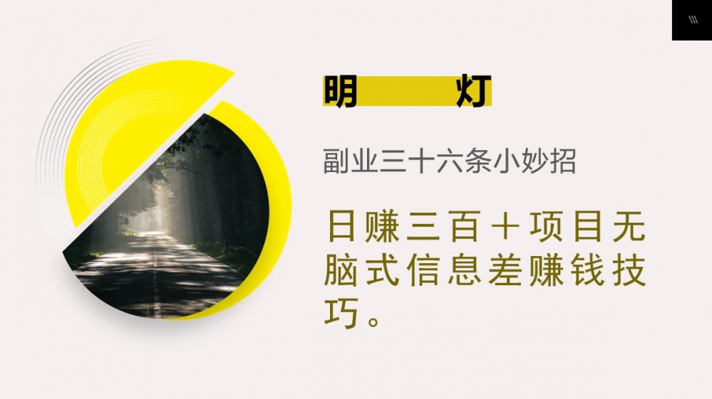 明灯三十六条小妙招之第11招日赚三百＋无脑式信息差赚钱技巧