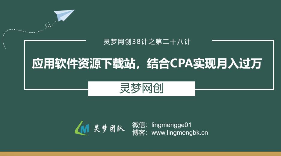 灵梦网创38计之第二十八计:应用软件资源下载站,结合CPA实现月入过万