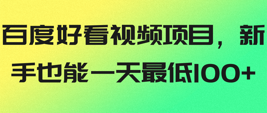 百度好看视频项目，新手也能一天最低100+【视频教程】