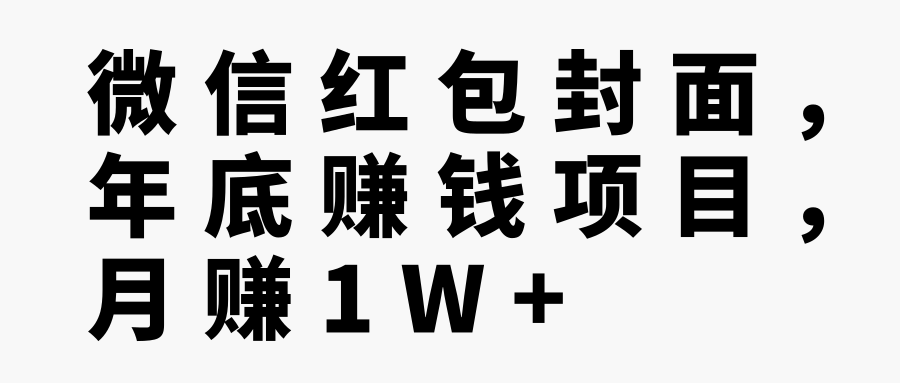 微信红包封面，年底赚钱项目，月赚1W+【视频教程】