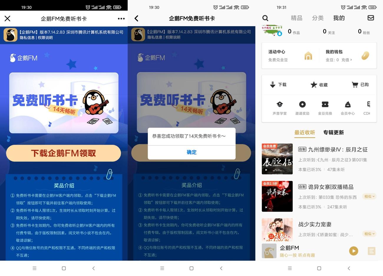 免费领取14天企鹅FM听书卡
