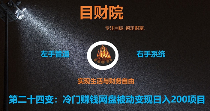 《目财36变》第二十四变:冷门赚钱网盘被动变现日入200项目
