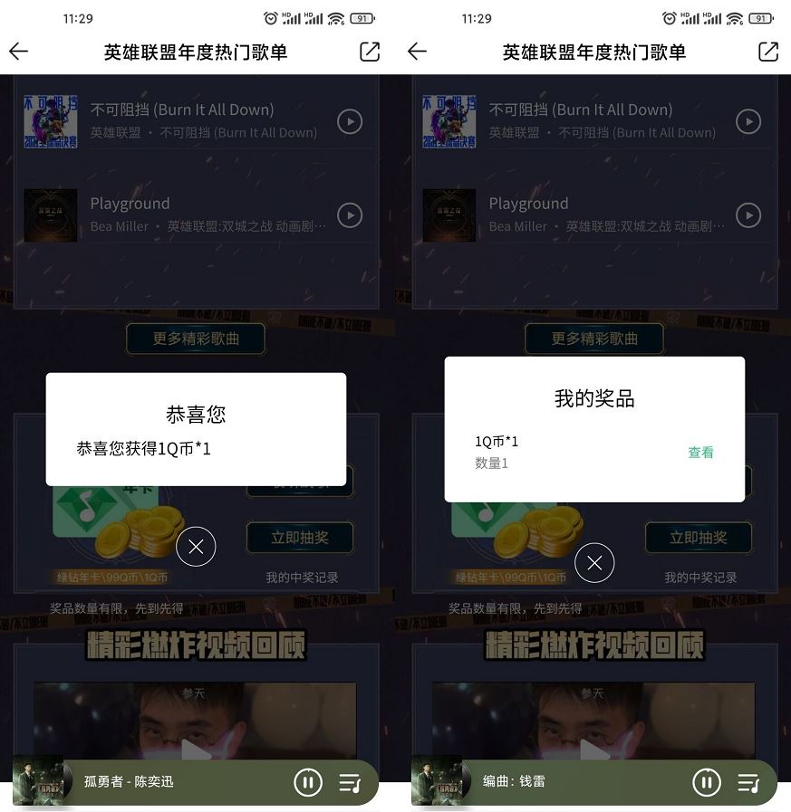 QQ音乐英雄联盟歌单领1Q币