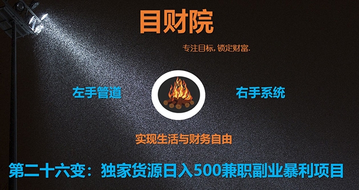 《目财36变》第二十六变:独家货源日入500兼职副业暴利项目