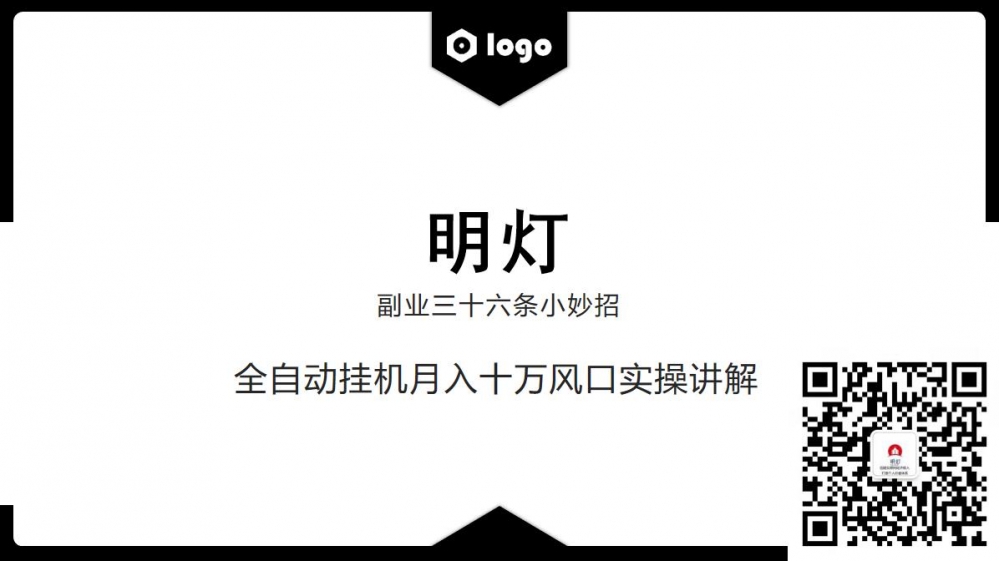 明灯副业三十六条小妙招之第18招全自动挂机月入十万风口实操讲解