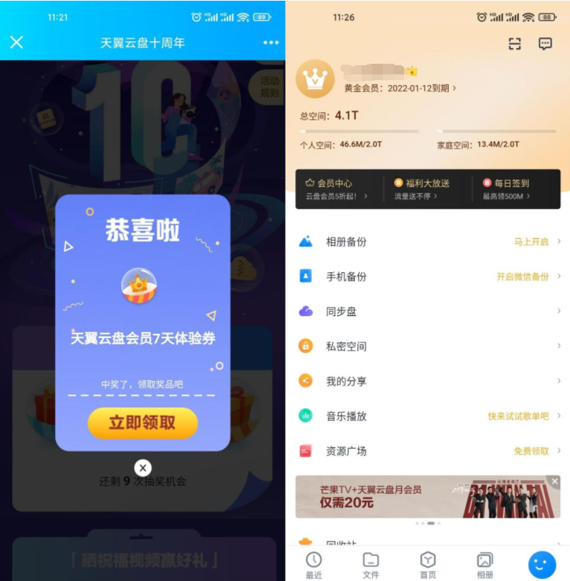 天翼网盘十周年抽7天黄金会员