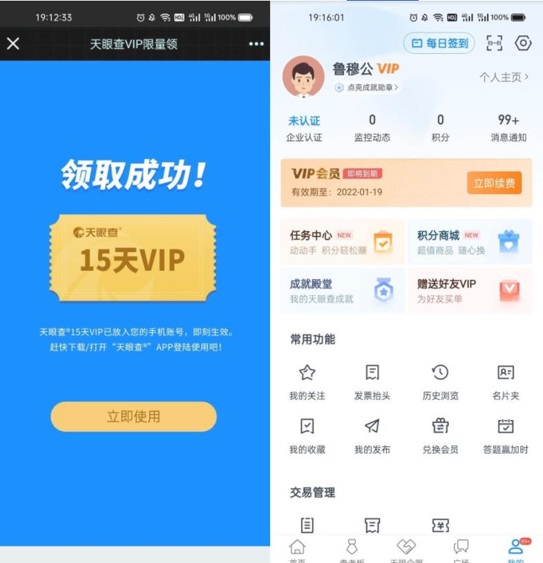 天眼查免费领15天会员秒到