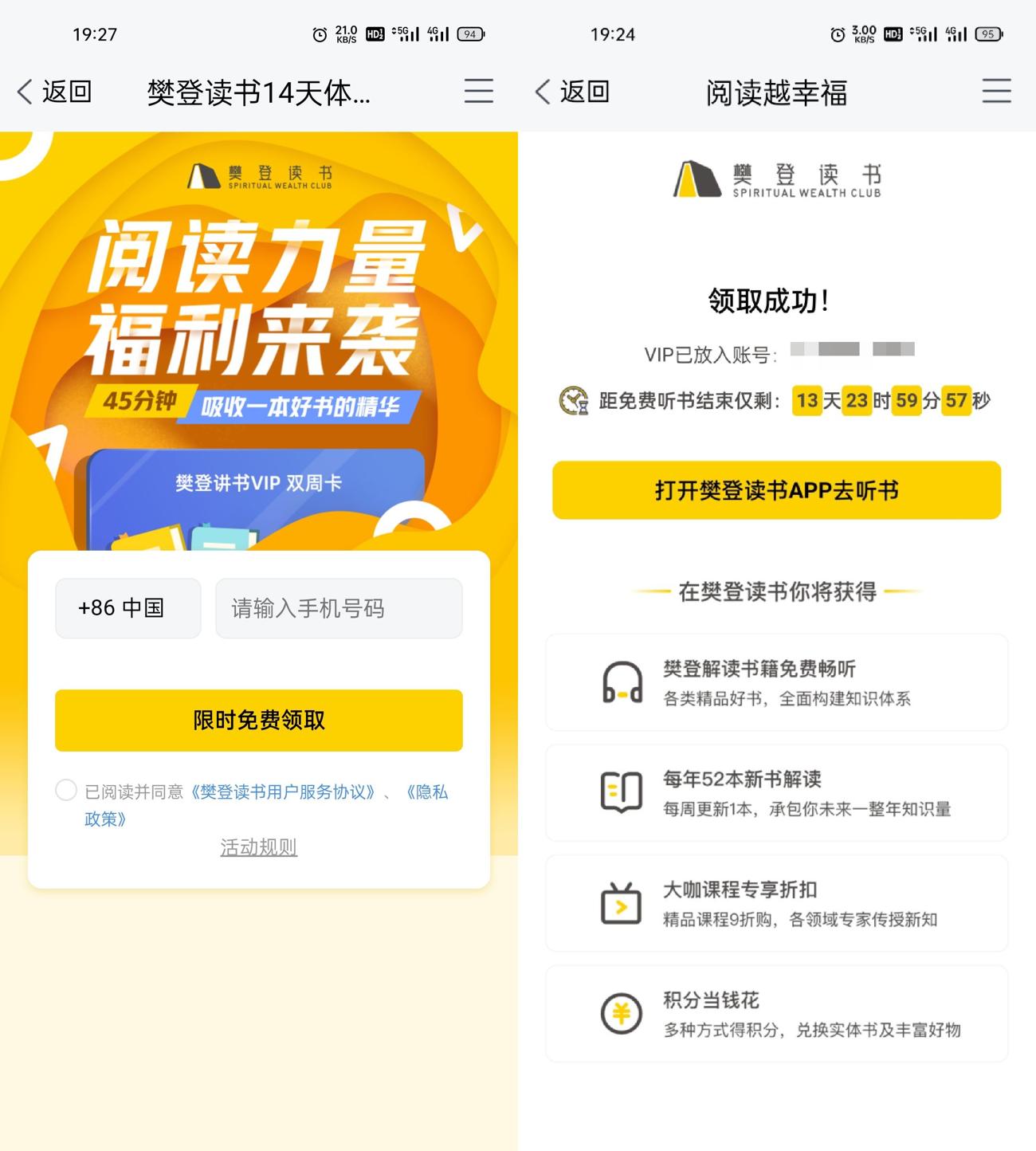 樊登读书免费领取14天会员