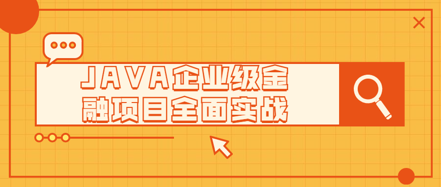 JAVA企业级金融项目全面实战