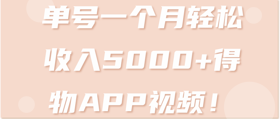 单号一个月轻松收入5000+得物APP视频！【视频教程】