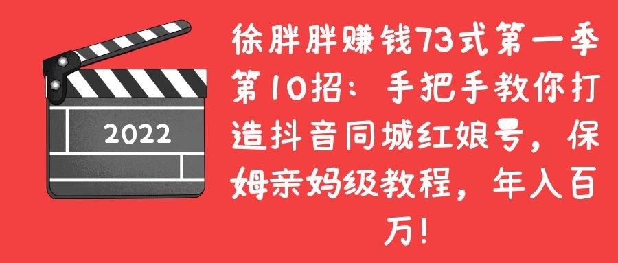 手把手教你打造抖音同城红娘亏，保姆亲妈级教程，年入百万！