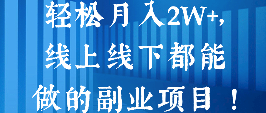 轻松月入2W+，线上线下都能做的副业项目 ！【视频教程】
