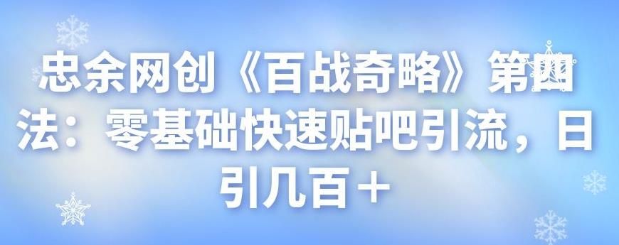 忠余网创《百战奇略》第四法：零基础快速贴吧引流，日引几百＋