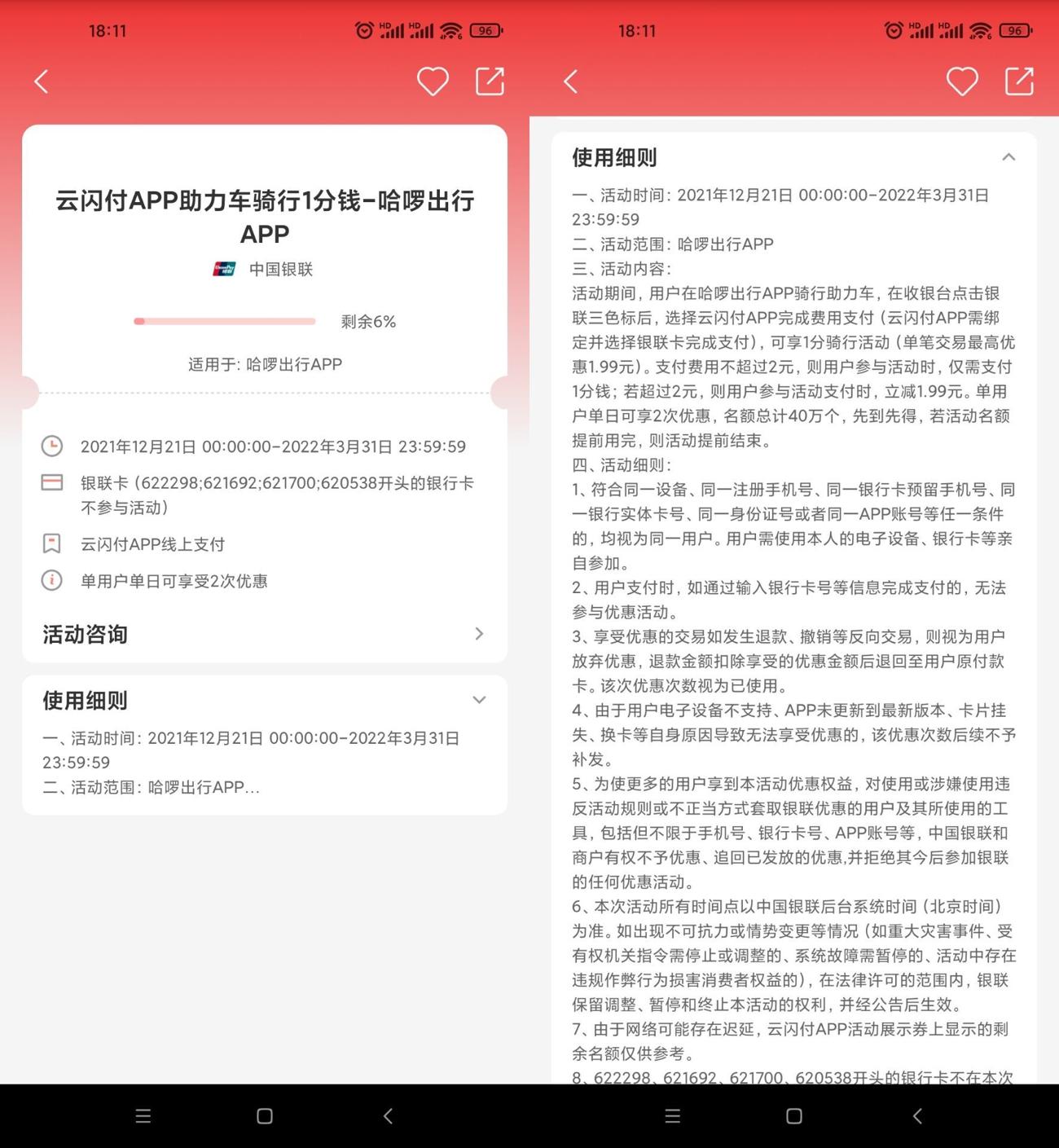 云闪付老用户1分骑哈啰助力车